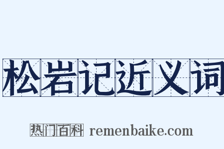 松岩记近义词是什么意思的图片